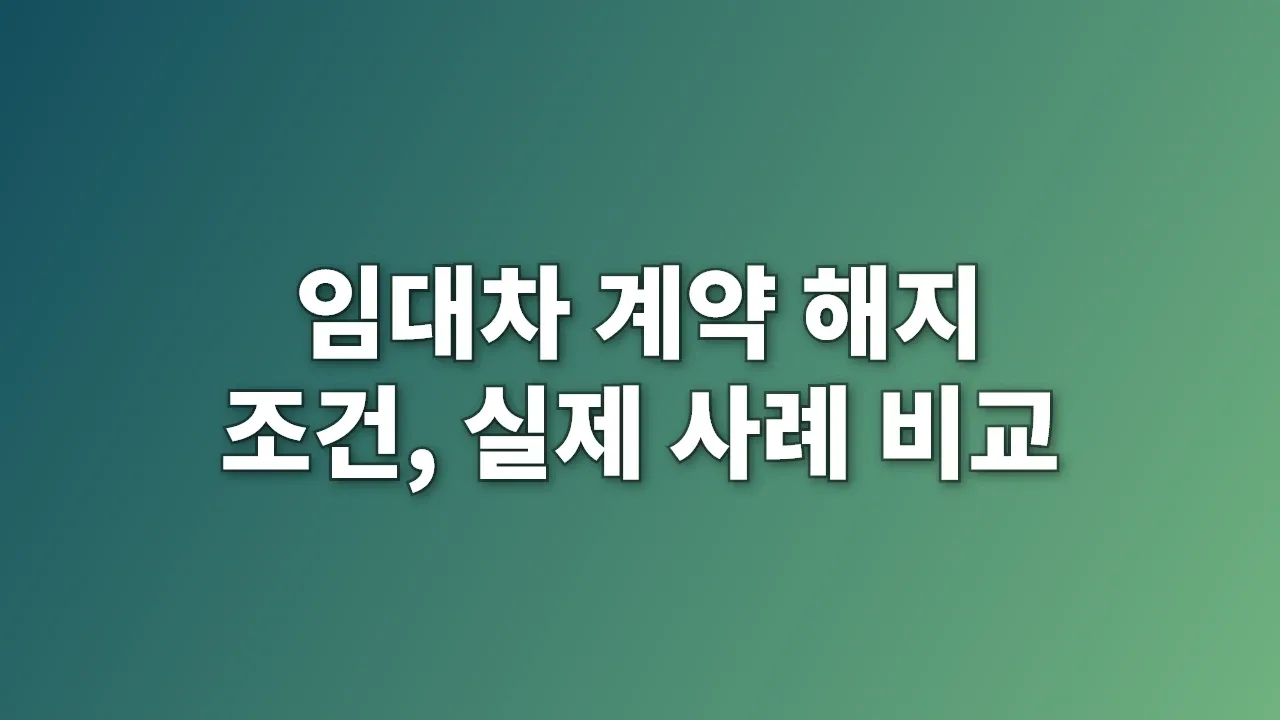 임대차 계약 해지 조건, 실제 사례 비교